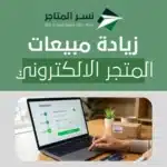 زيادة مبيعات المتجر الالكتروني