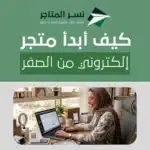 كيف أبدأ متجر إلكتروني من الصفر