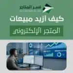 كيف أزيد مبيعات المتجر الإلكتروني