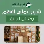 معنى سيو