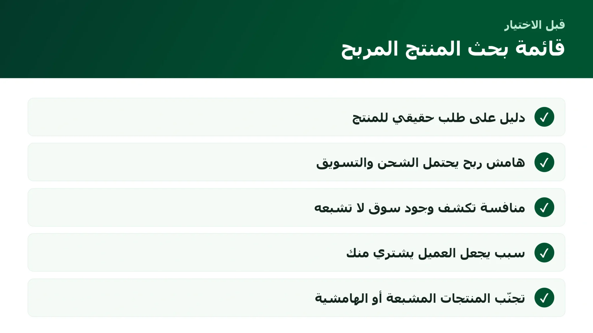 اختيار المنتج المربح: كيف تبحث عن منتج يبيع قبل أن تبني متجرك قائمة بحث واختيار المنتج المربح قبل بناء المتجر