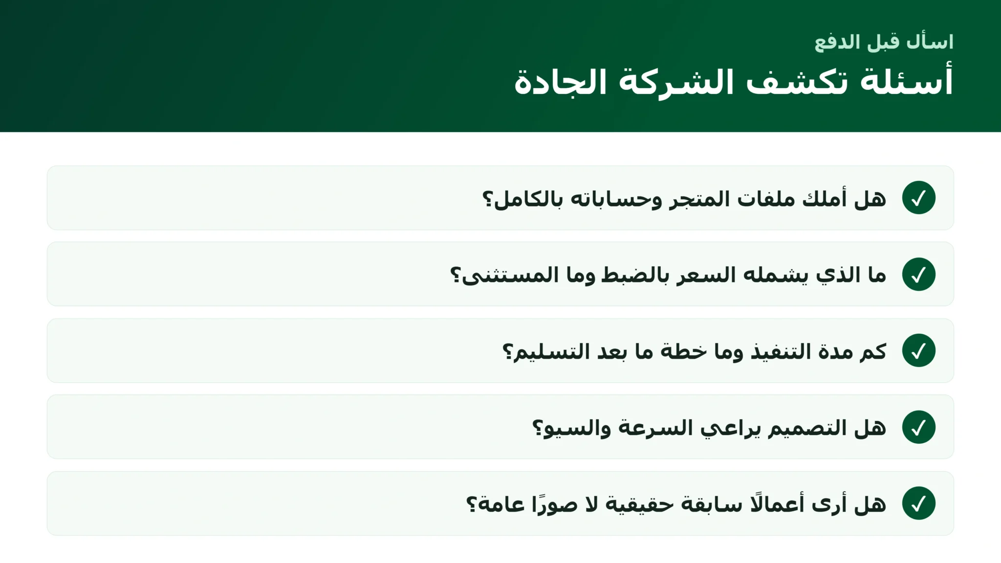 قائمة أسئلة قبل اختيار شركة إنشاء متجر إلكتروني