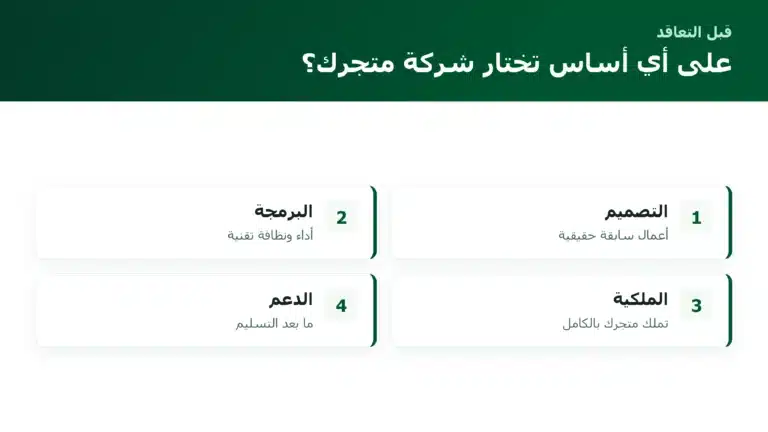 الصفحة الرئيسية على أي أساس تختار شركة متجرك؟