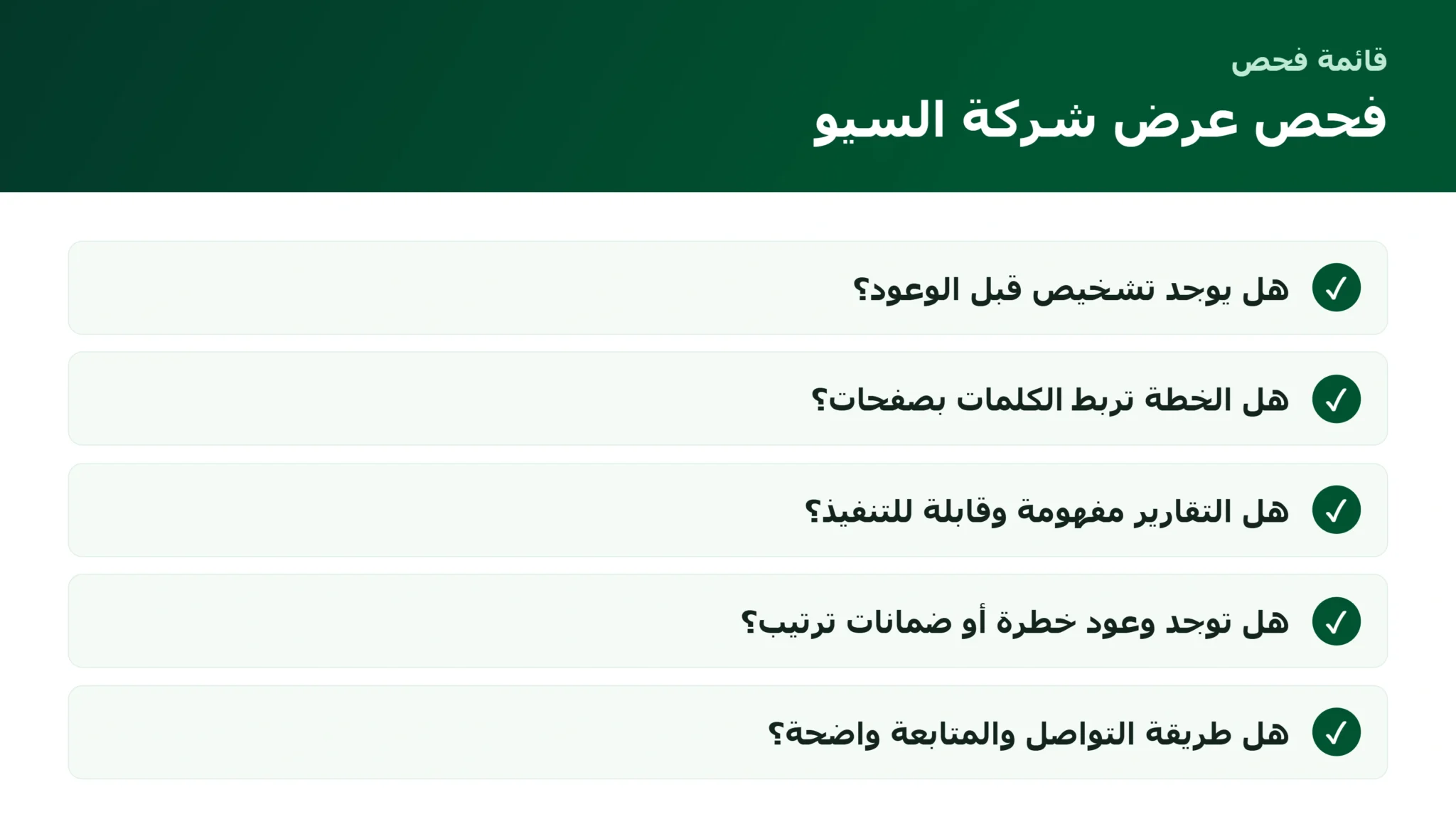 اختيار شركة سيو SEO: كيف تقيّم العروض قبل التعاقد؟ قائمة فحص اختيار شركة سيو SEO قبل التعاقد