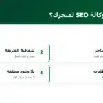 كيف تختار وكالة SEO لمتجرك؟