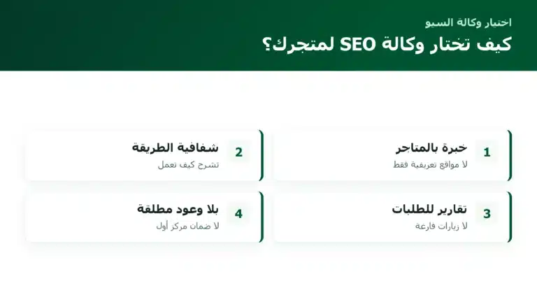 الصفحة الرئيسية كيف تختار وكالة SEO لمتجرك؟
