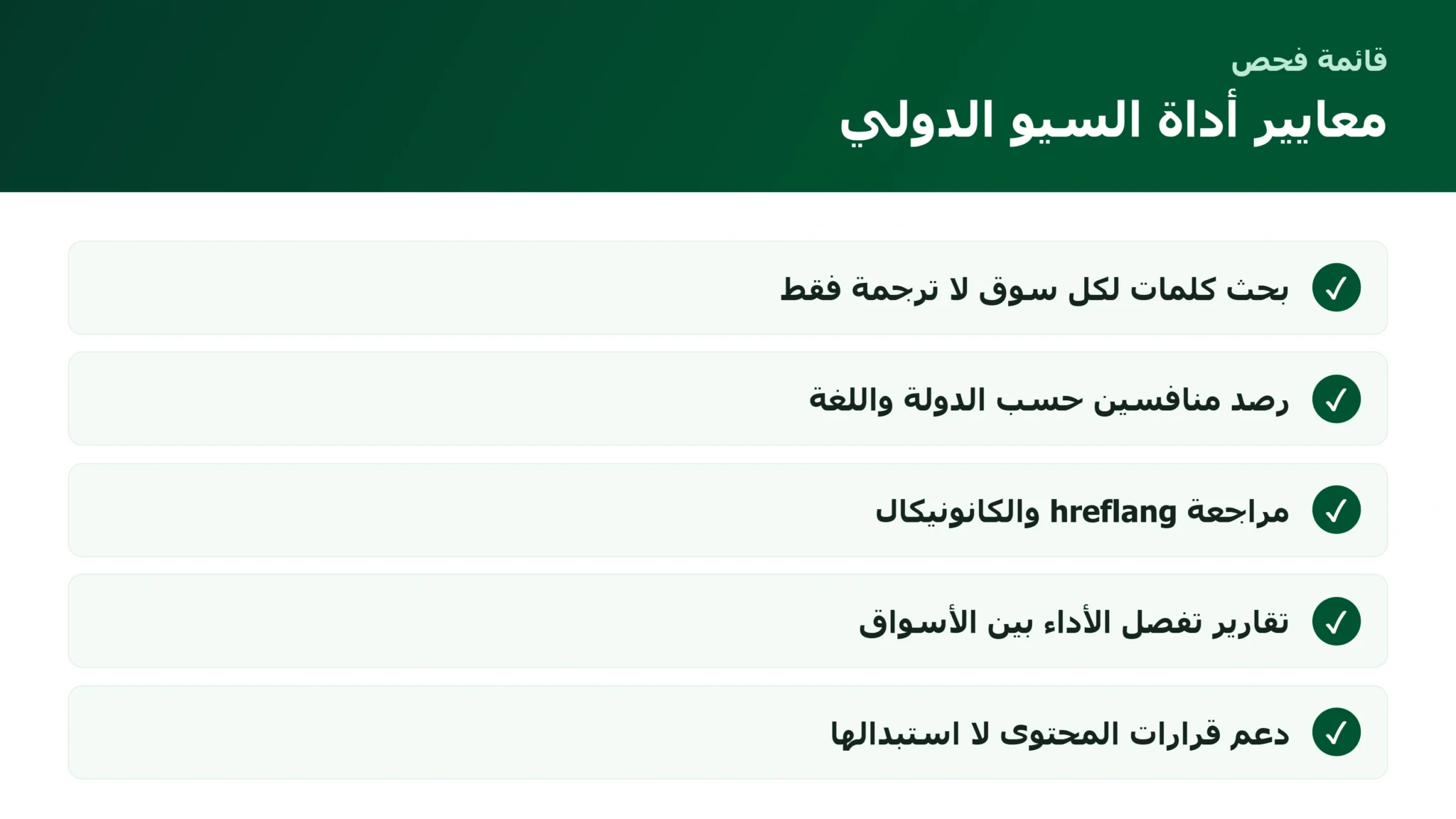 قائمة اختيار أفضل أداة لتحسين محركات البحث الدولي