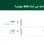 ما الذي تحتاجه من أداة SEO دولي؟