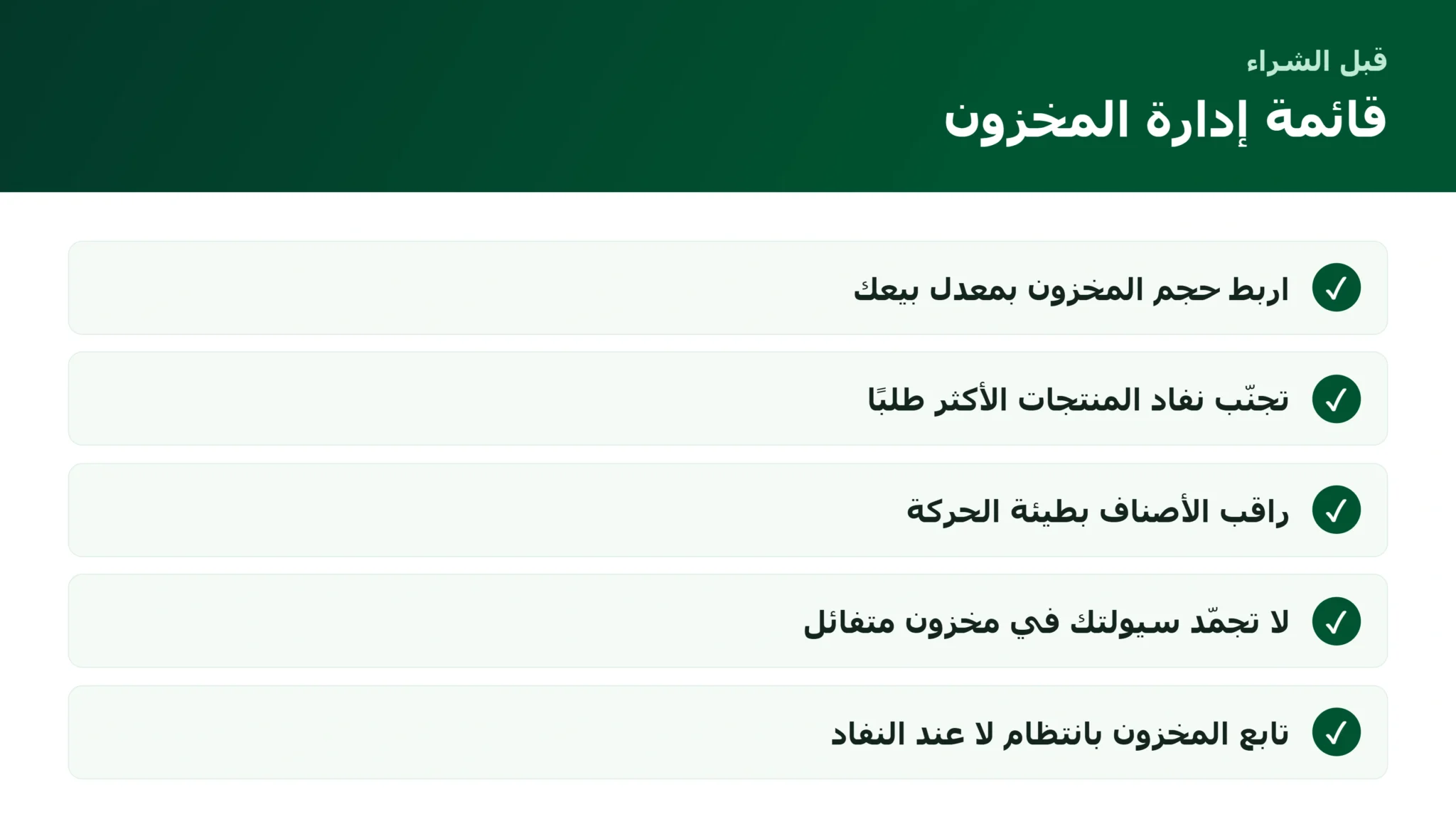 قائمة إدارة المخزون للمتجر الإلكتروني