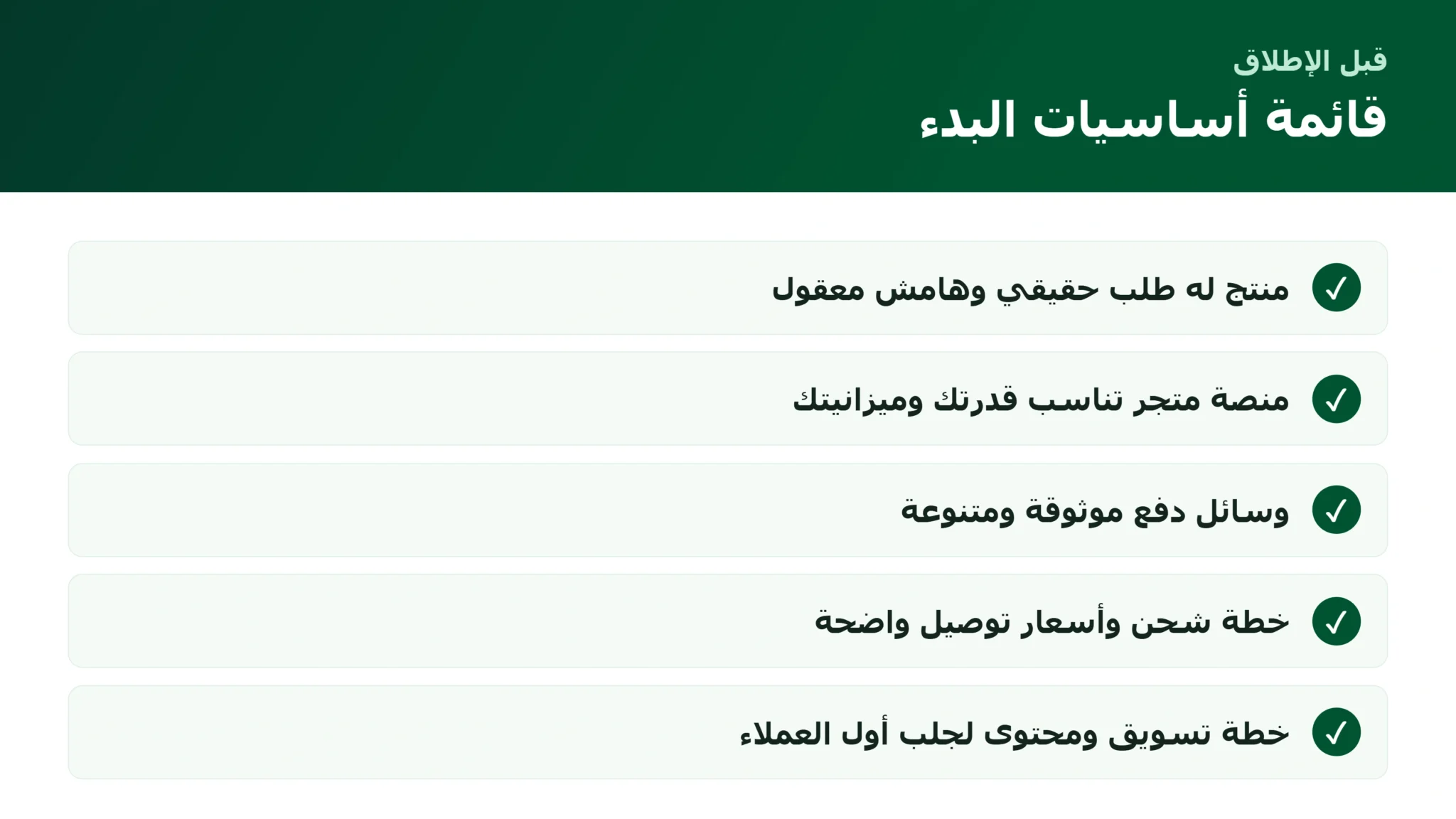 أساسيات التجارة الإلكترونية: ما الذي تحتاجه فعلًا لبدء نشاطك قائمة أساسيات التجارة الإلكترونية قبل بدء النشاط