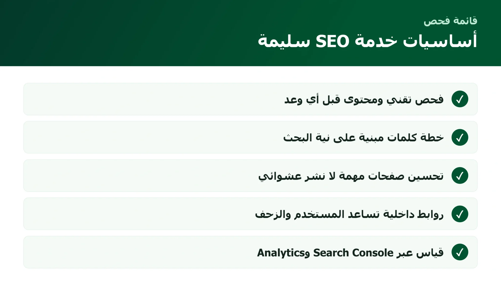 أساسيات خدمات السيو SEO: ماذا تحتاج الشركة قبل التعاقد؟ قائمة أساسيات خدمات السيو SEO للشركات والمتاجر