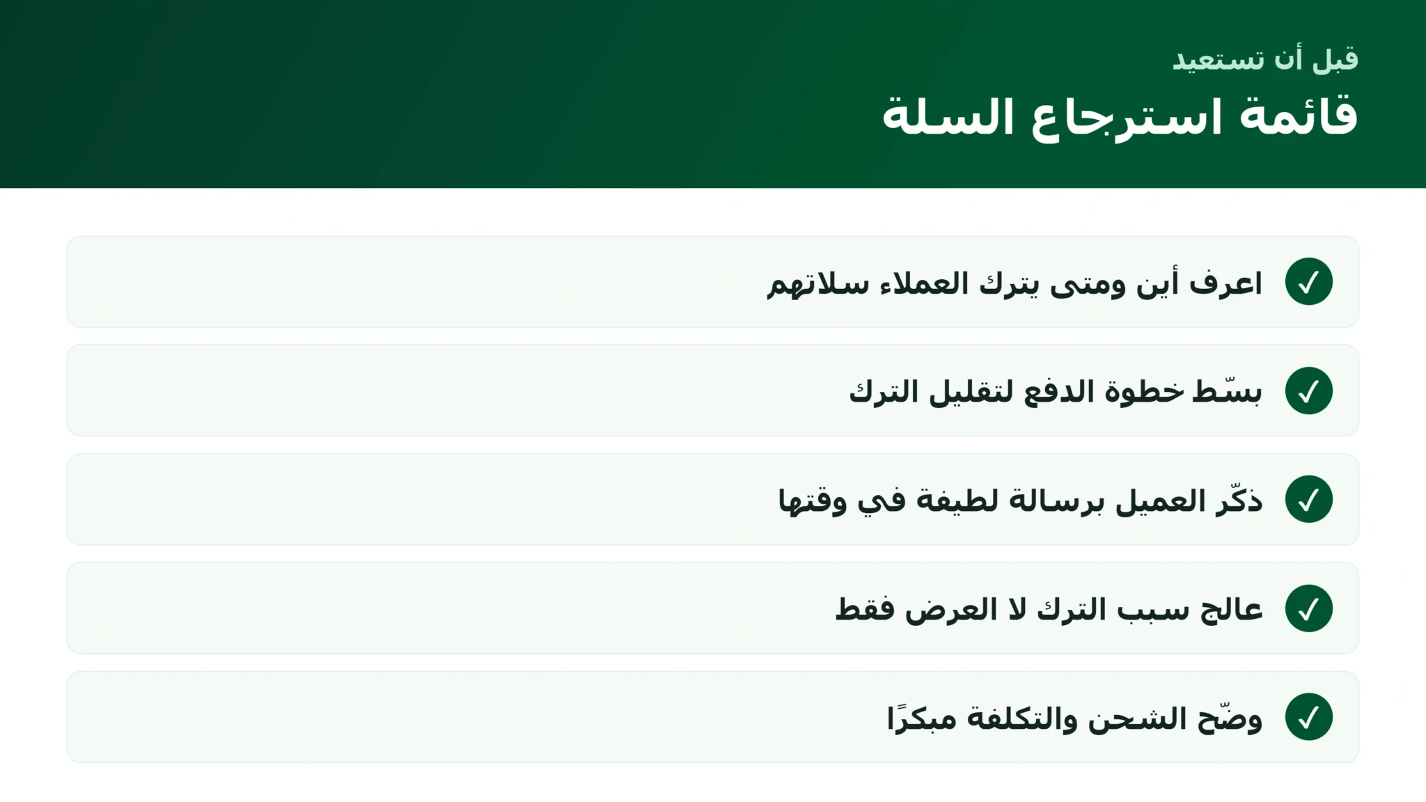 قائمة استرجاع السلة المتروكة في المتجر الإلكتروني
