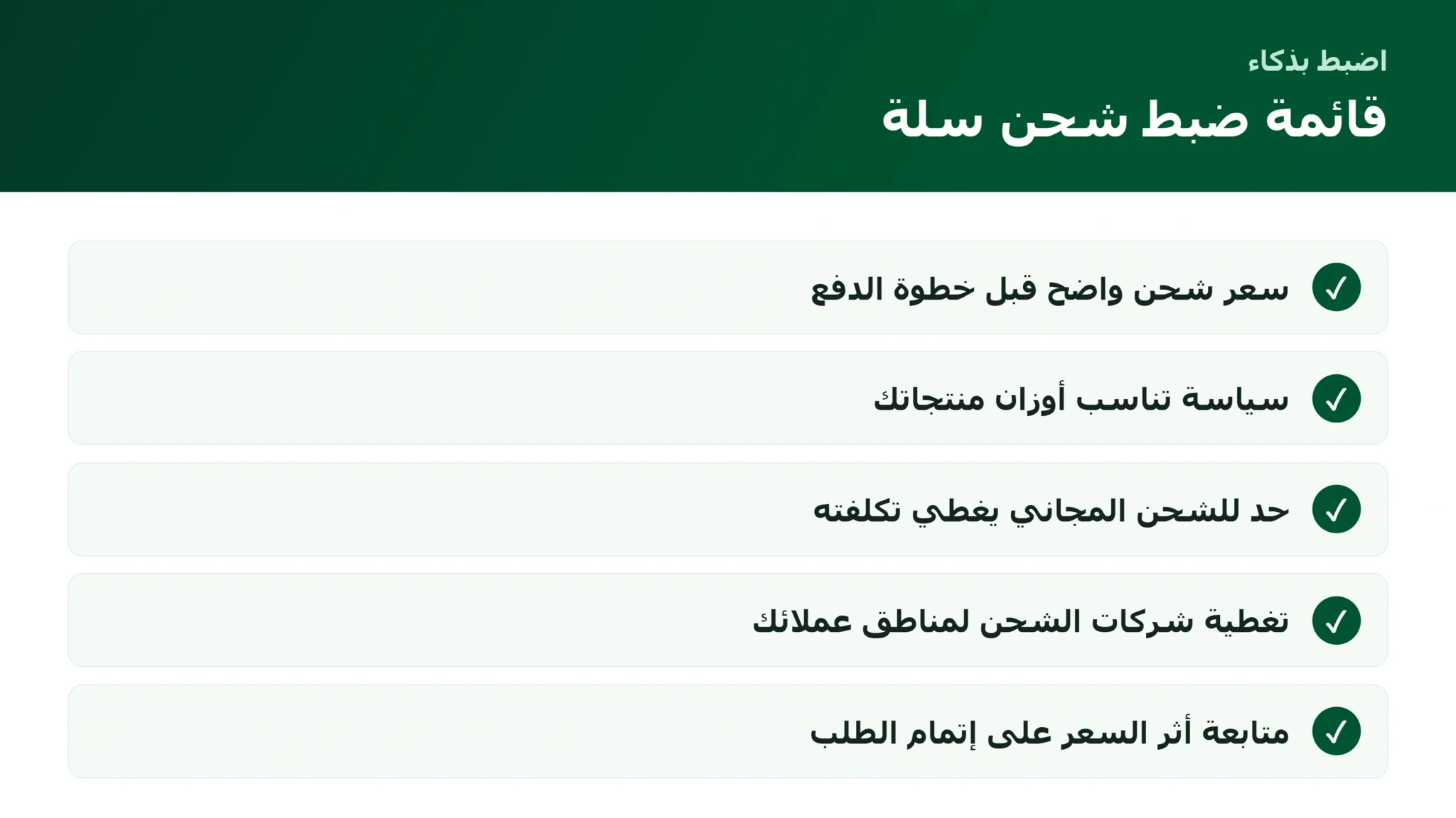 قائمة ضبط أسعار الشحن في متجر سلة