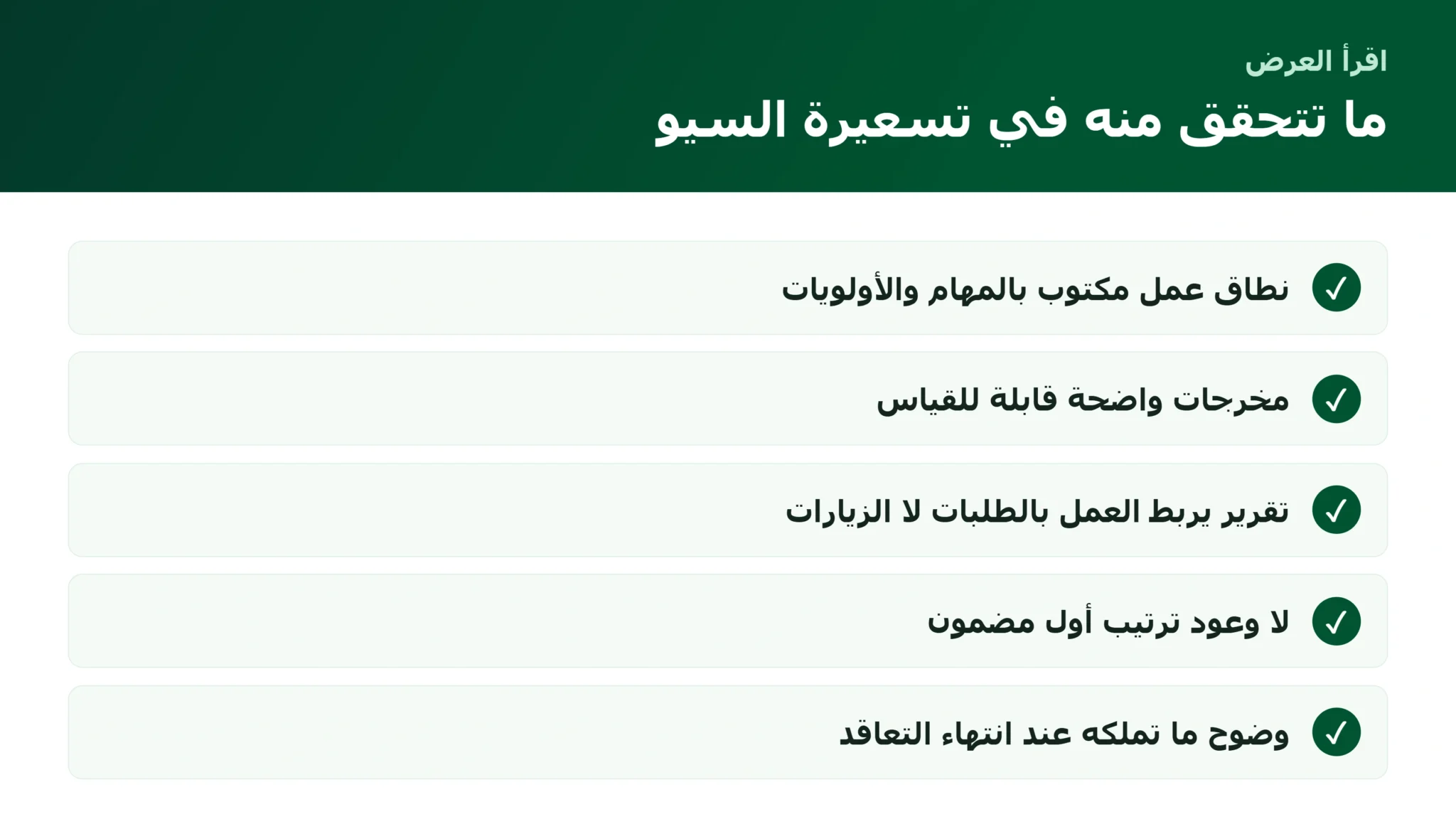 كيف تقرأ عرض أسعار خدمات السيو للمتاجر