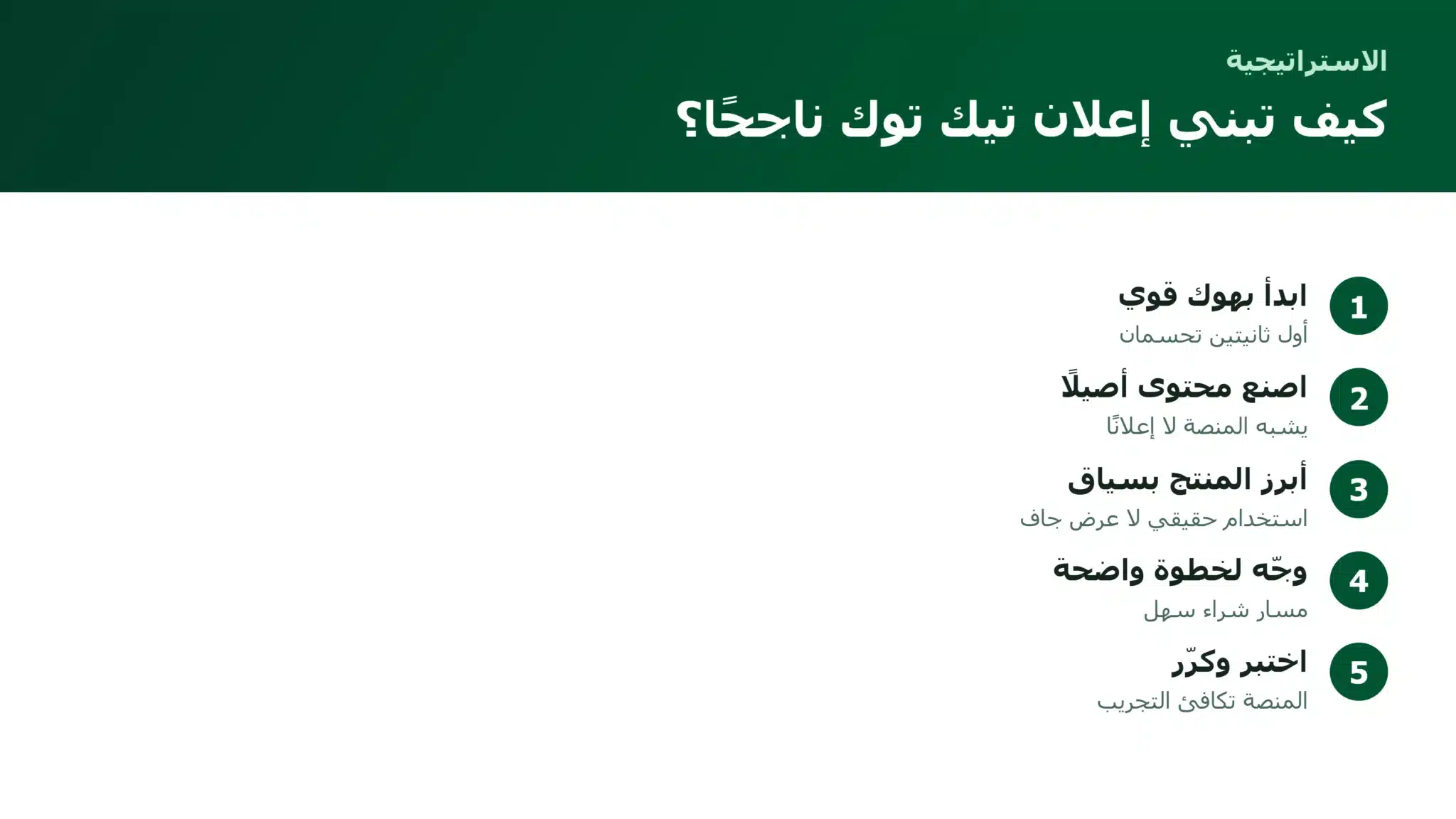 خطوات بناء إعلان تيك توك ناجح للمتاجر