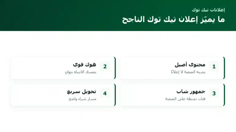 ما يميّز إعلان تيك توك الناجح