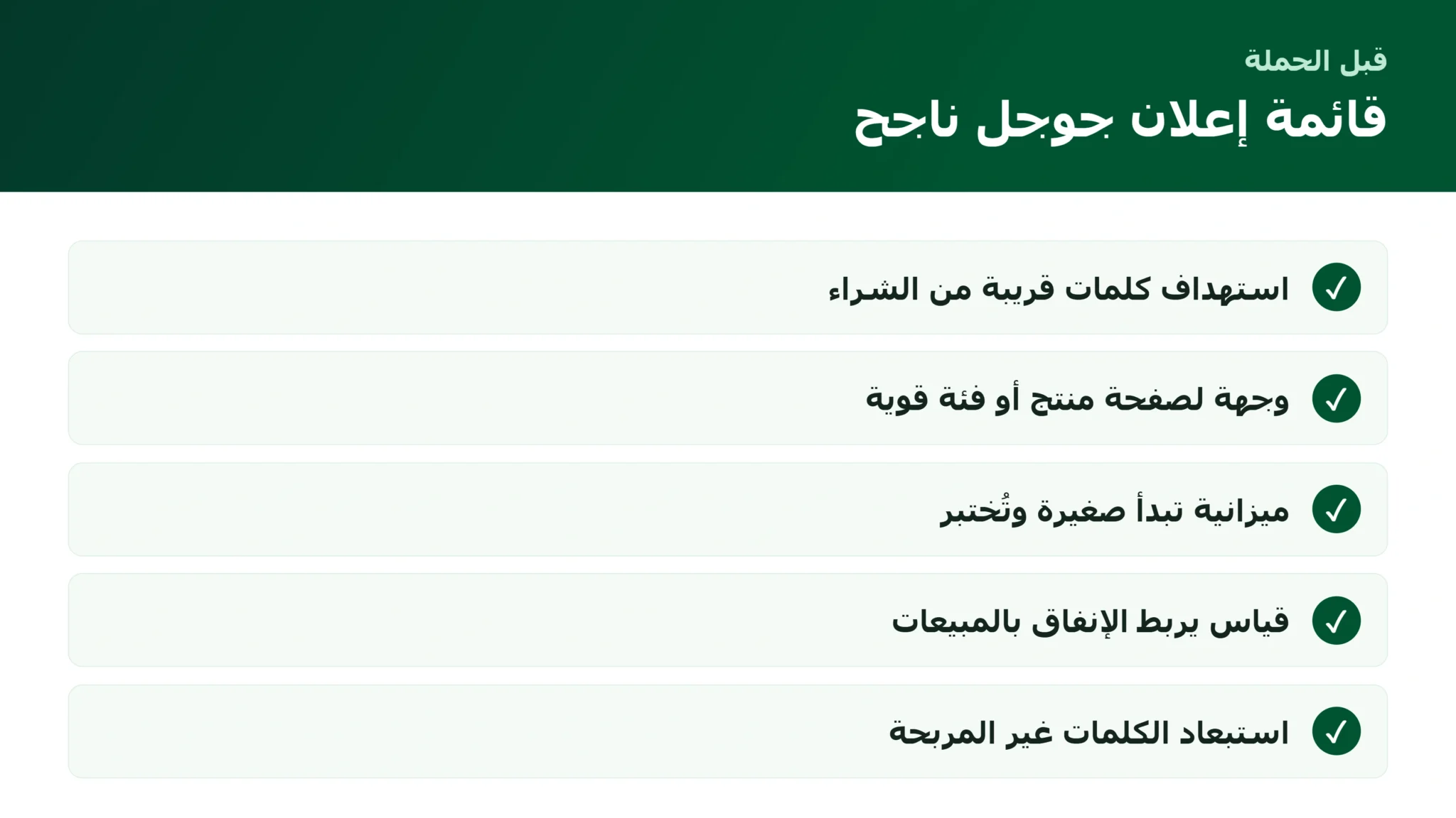 قائمة بناء حملة إعلانات جوجل ناجحة للمتاجر
