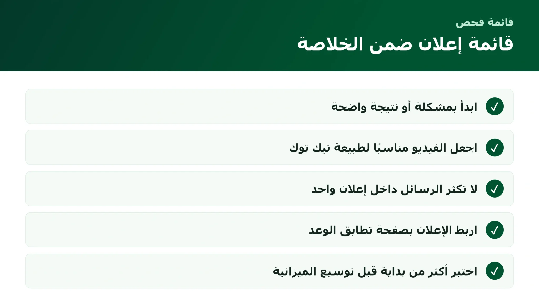 إعلانات ضمن الخلاصة على تيك توك: كيف تبني إعلانًا لا يشعر به المستخدم كإزعاج؟ قائمة إنشاء إعلانات ضمن الخلاصة باستخدام مدير إعلانات تيك توك