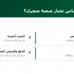 على أي أساس تختار منصة متجرك؟