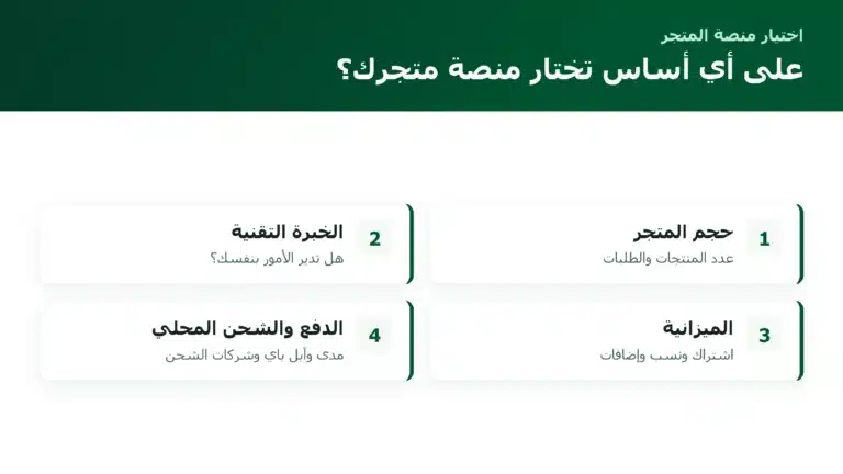 على أي أساس تختار منصة متجرك؟