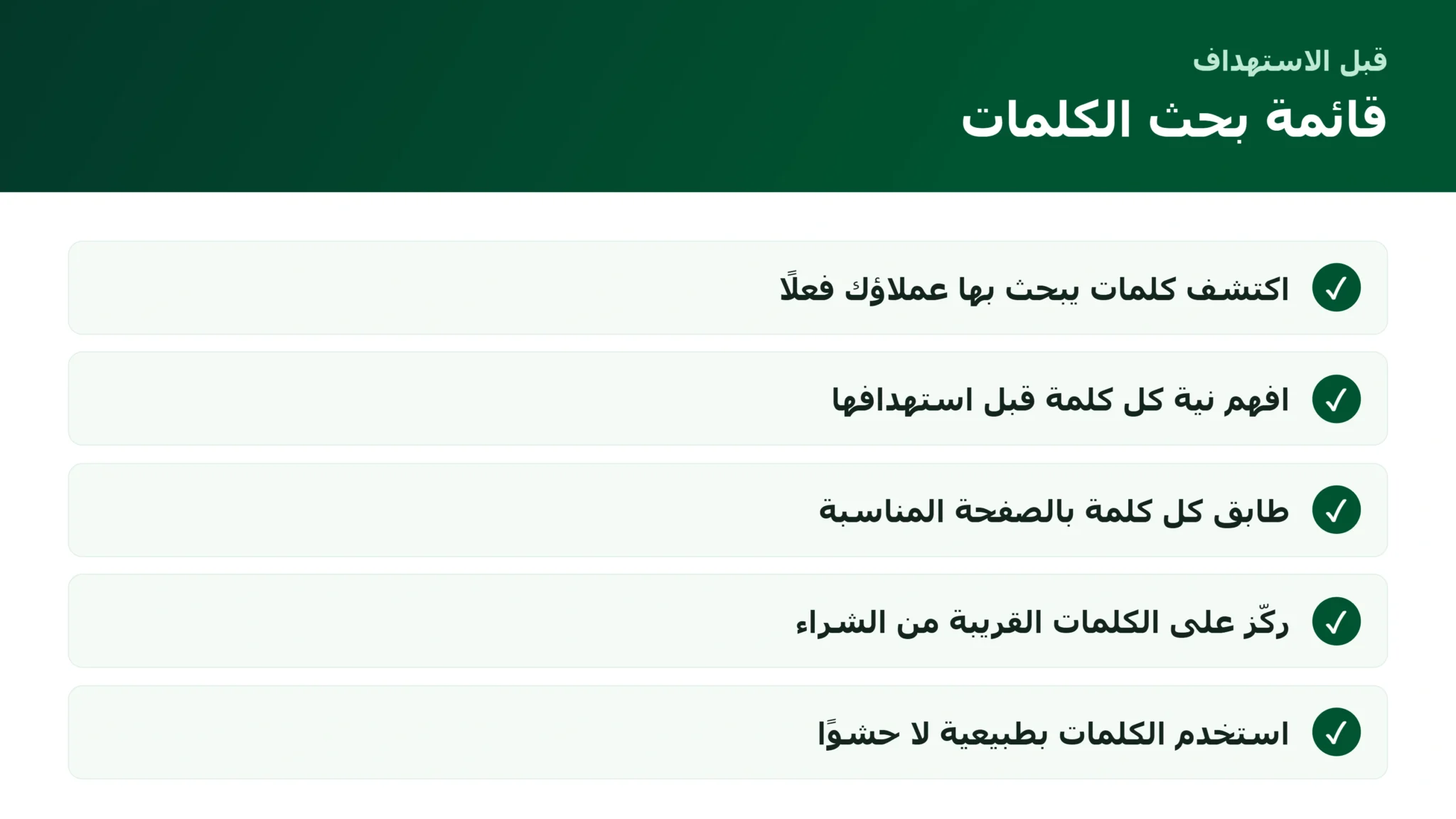 البحث عن الكلمات المفتاحية للمتاجر: كيف تعرف ما يبحث عنه عملاؤك فعلًا قائمة البحث عن الكلمات المفتاحية للمتاجر الإلكترونية