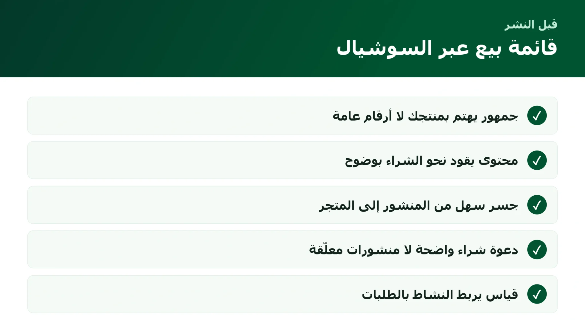 قائمة البيع عبر السوشيال ميديا وتحويل المتابع إلى مشترٍ