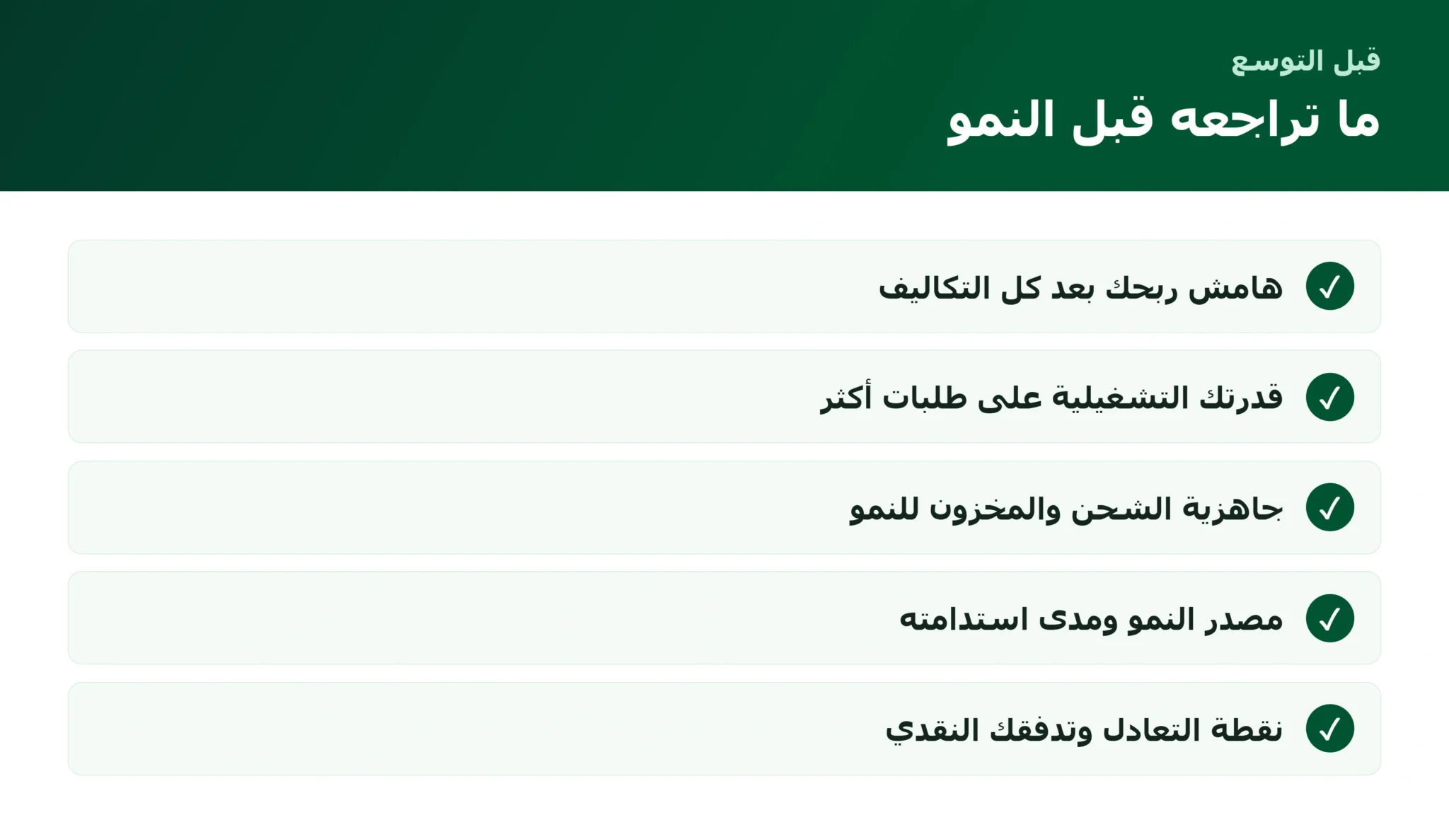 التجارة الإلكترونية بين التكلفة والنمو والتشغيل: ما الذي تراجعه قبل التوسع موازنة التكلفة والنمو والتشغيل في التجارة الإلكترونية