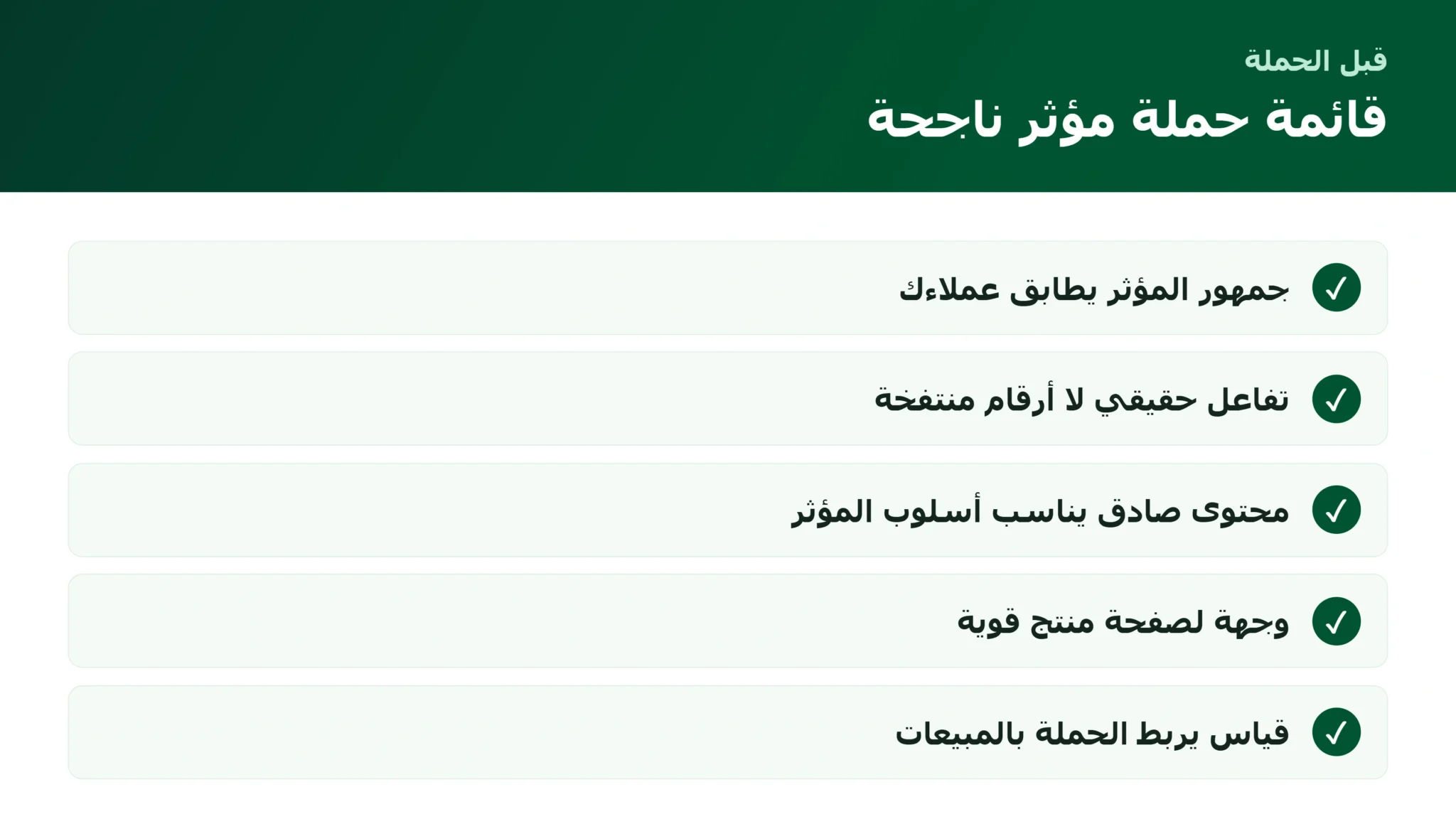 قائمة بناء حملة تسويق بالمؤثرين ناجحة للمتاجر
