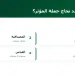 ما الذي يحدد نجاح حملة المؤثر؟