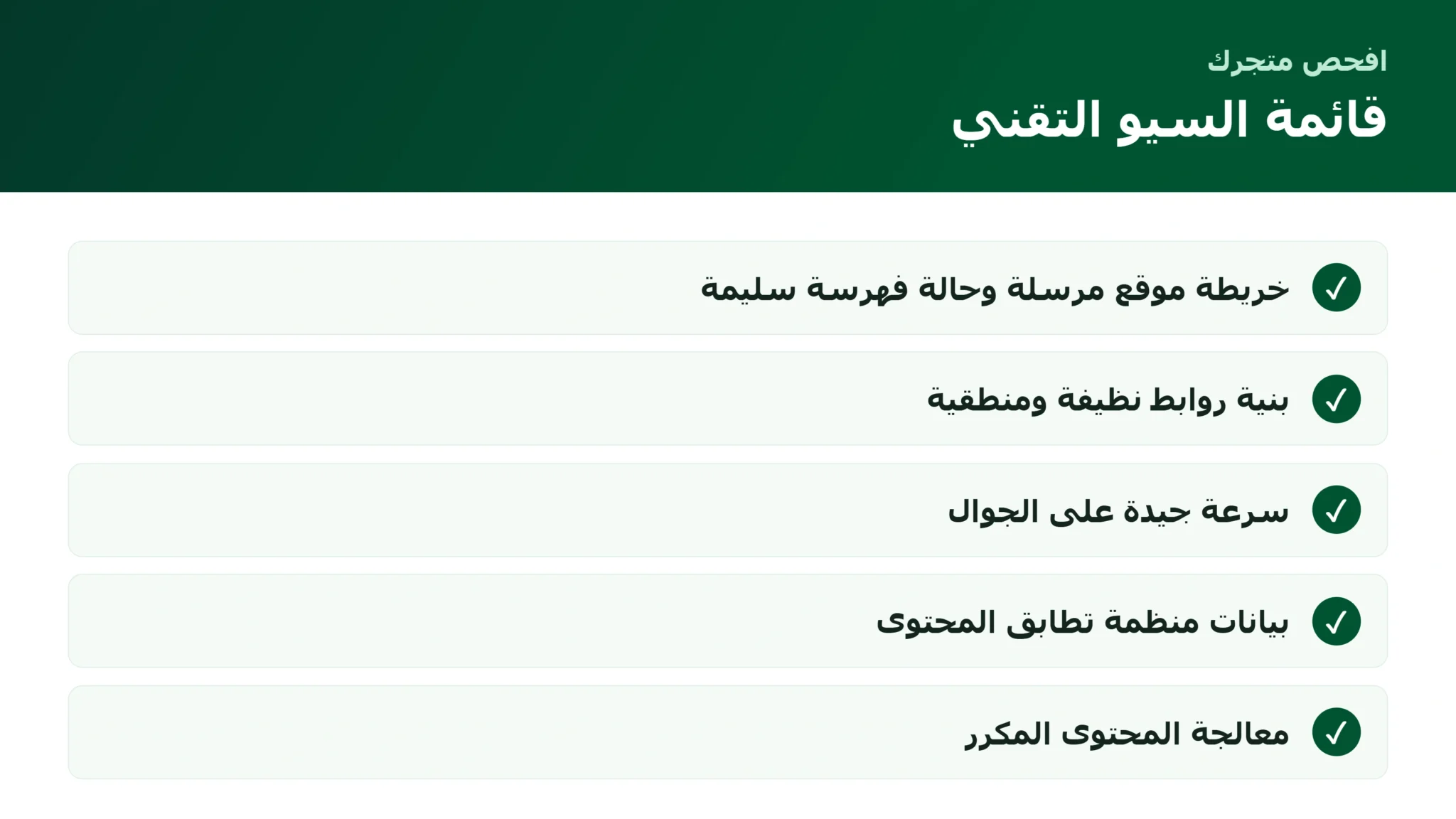 قائمة فحص السيو التقني وبنية الموقع للمتجر