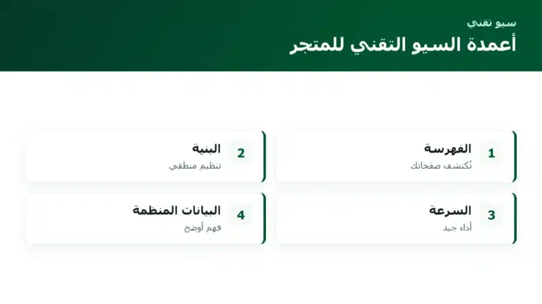 أعمدة السيو التقني للمتجر