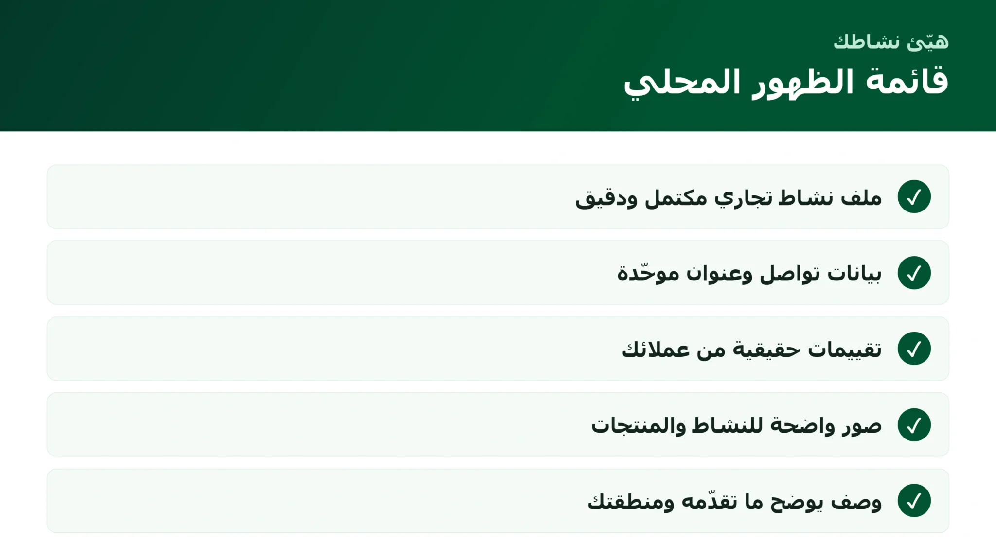 الظهور المحلي للمتجر: كيف تصل لعملاء منطقتك عبر خرائط جوجل والبحث المحلي قائمة تهيئة الظهور المحلي للمتجر على خرائط جوجل