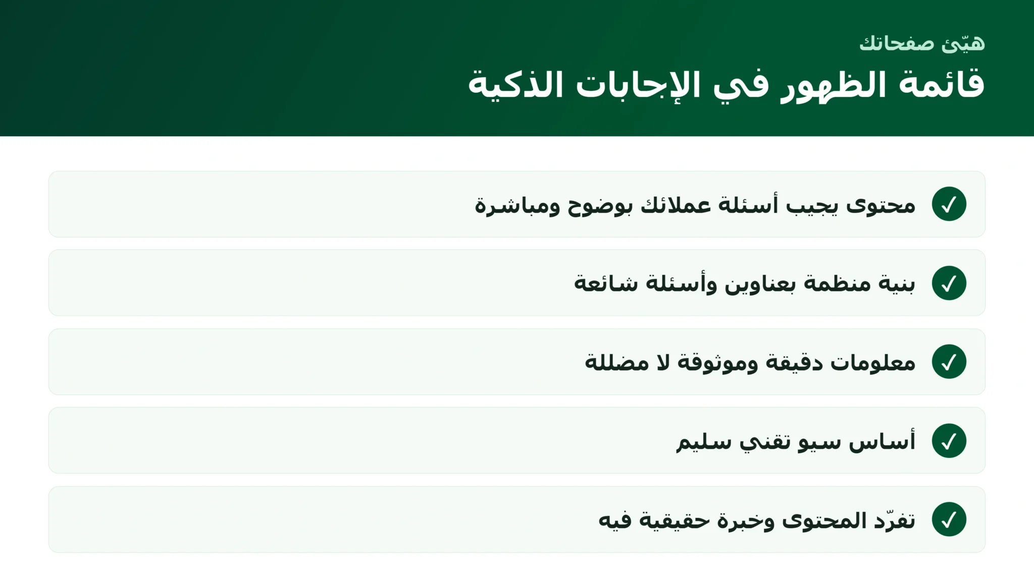 ظهور متجرك في الذكاء الاصطناعي: كيف تجعل صفحاتك مصدرًا تقتبسه المساعدات الذكية قائمة تهيئة صفحات المتجر للظهور في الذكاء الاصطناعي