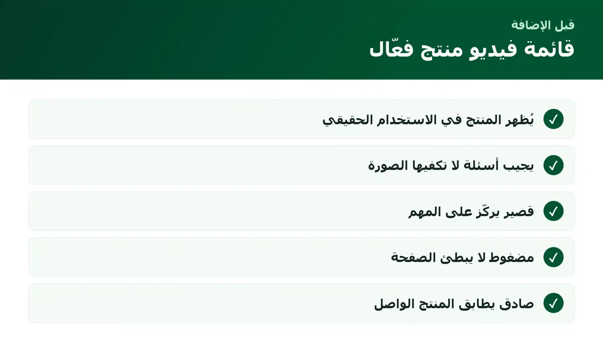 قائمة استخدام الفيديو الفعّال في صفحة المنتج