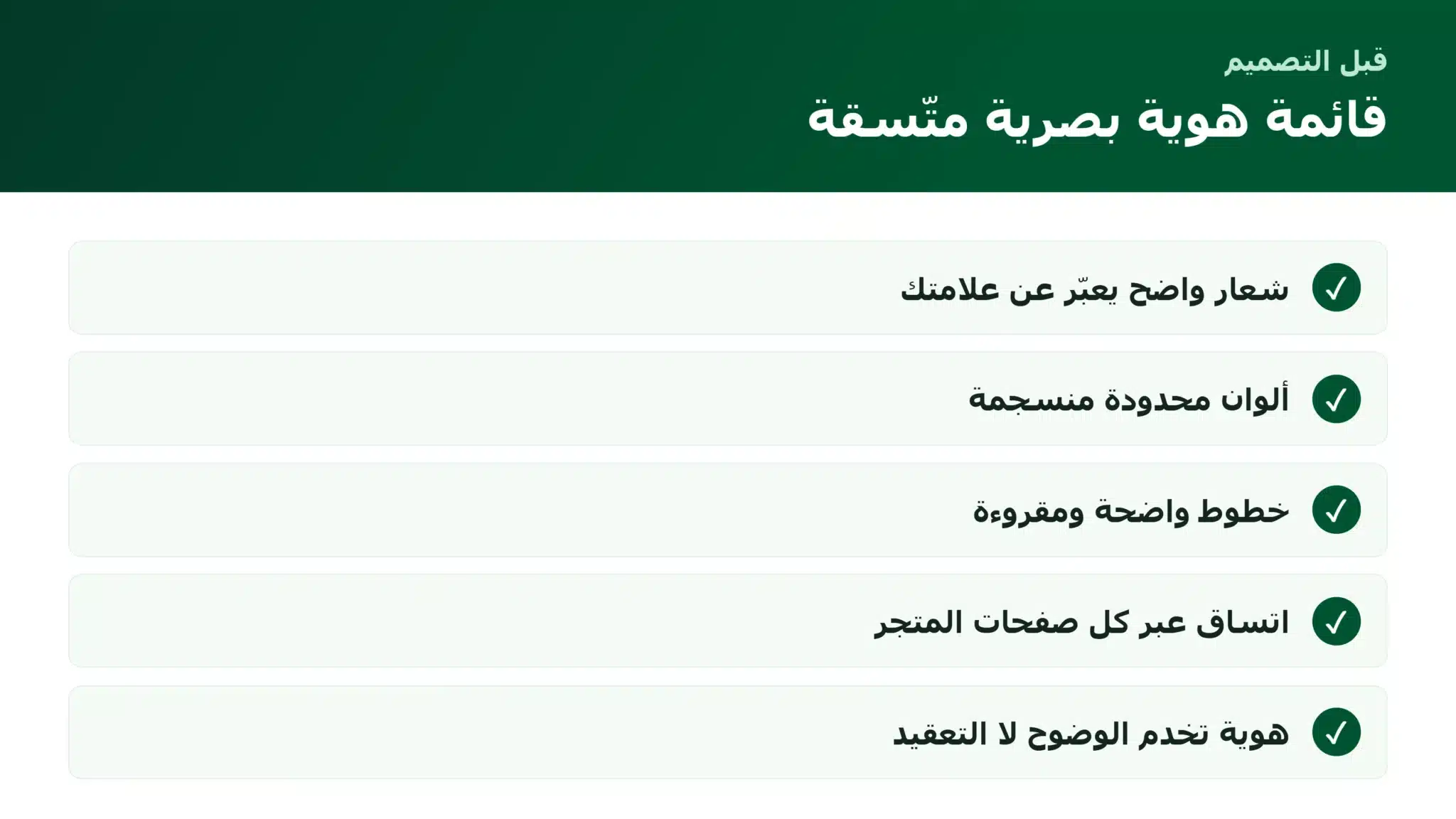 قائمة بناء هوية بصرية متّسقة للمتجر الإلكتروني