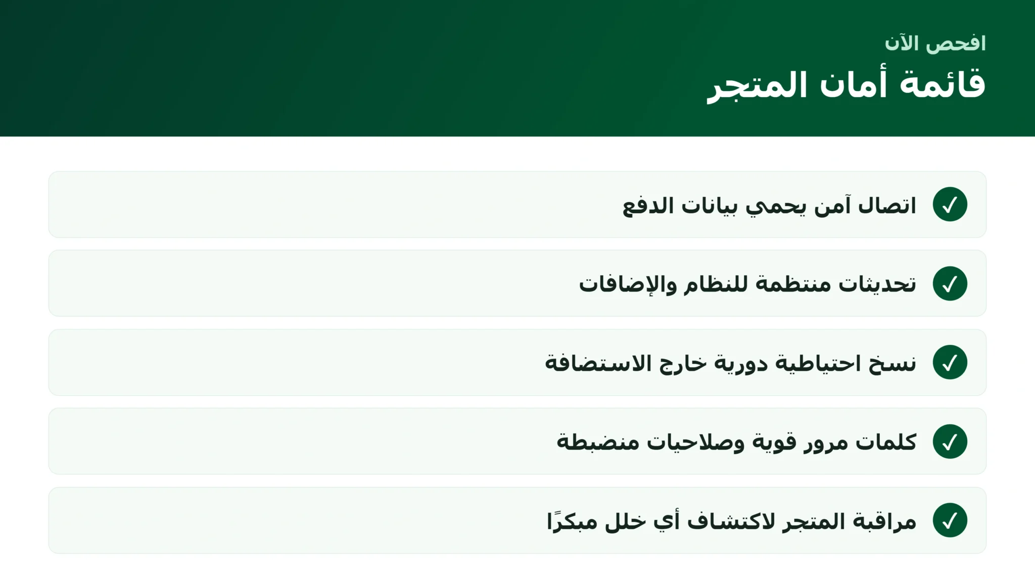 قائمة فحص أمان وحماية المتجر الإلكتروني