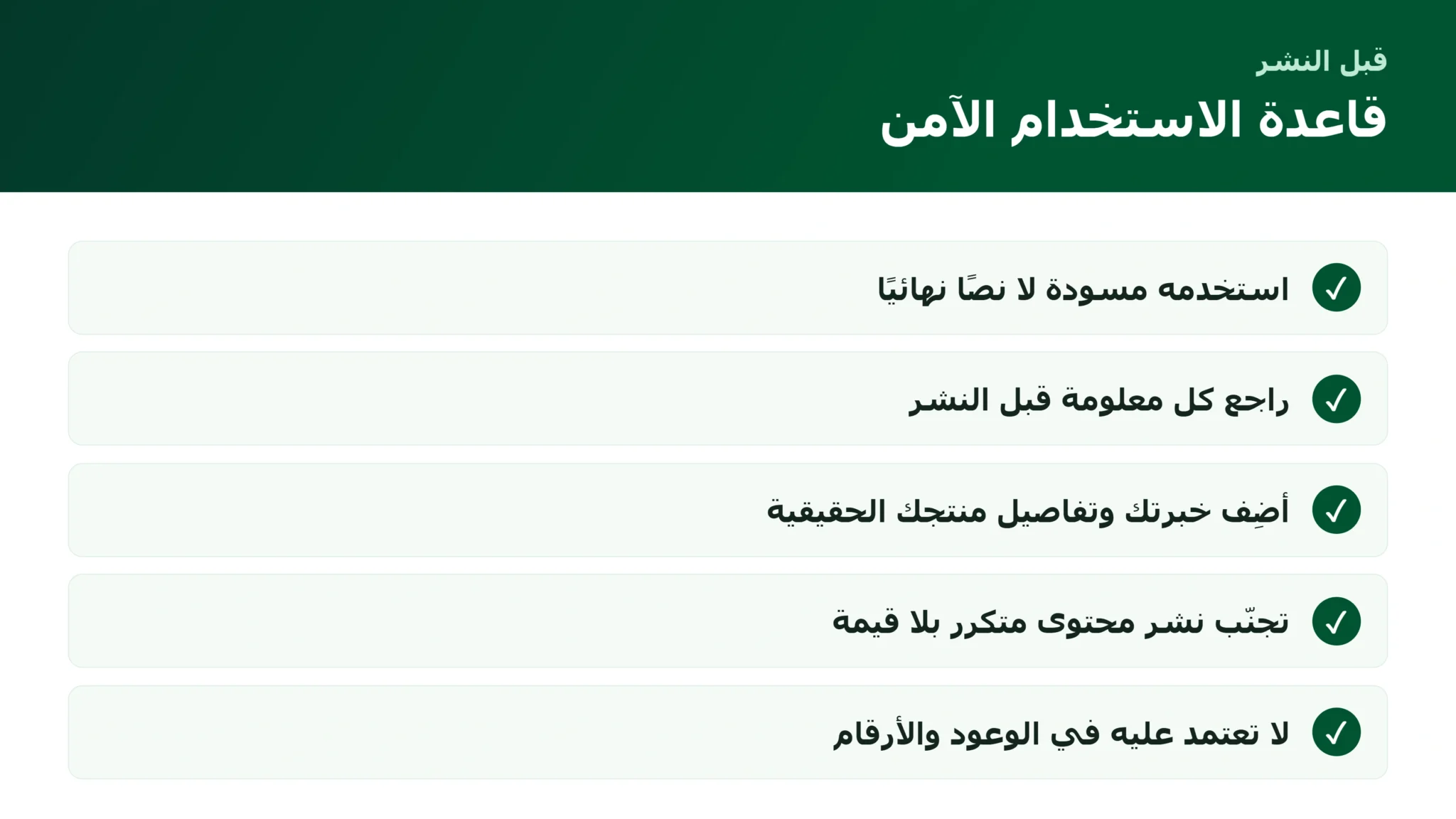قاعدة الاستخدام الآمن للذكاء الاصطناعي في محتوى المتجر