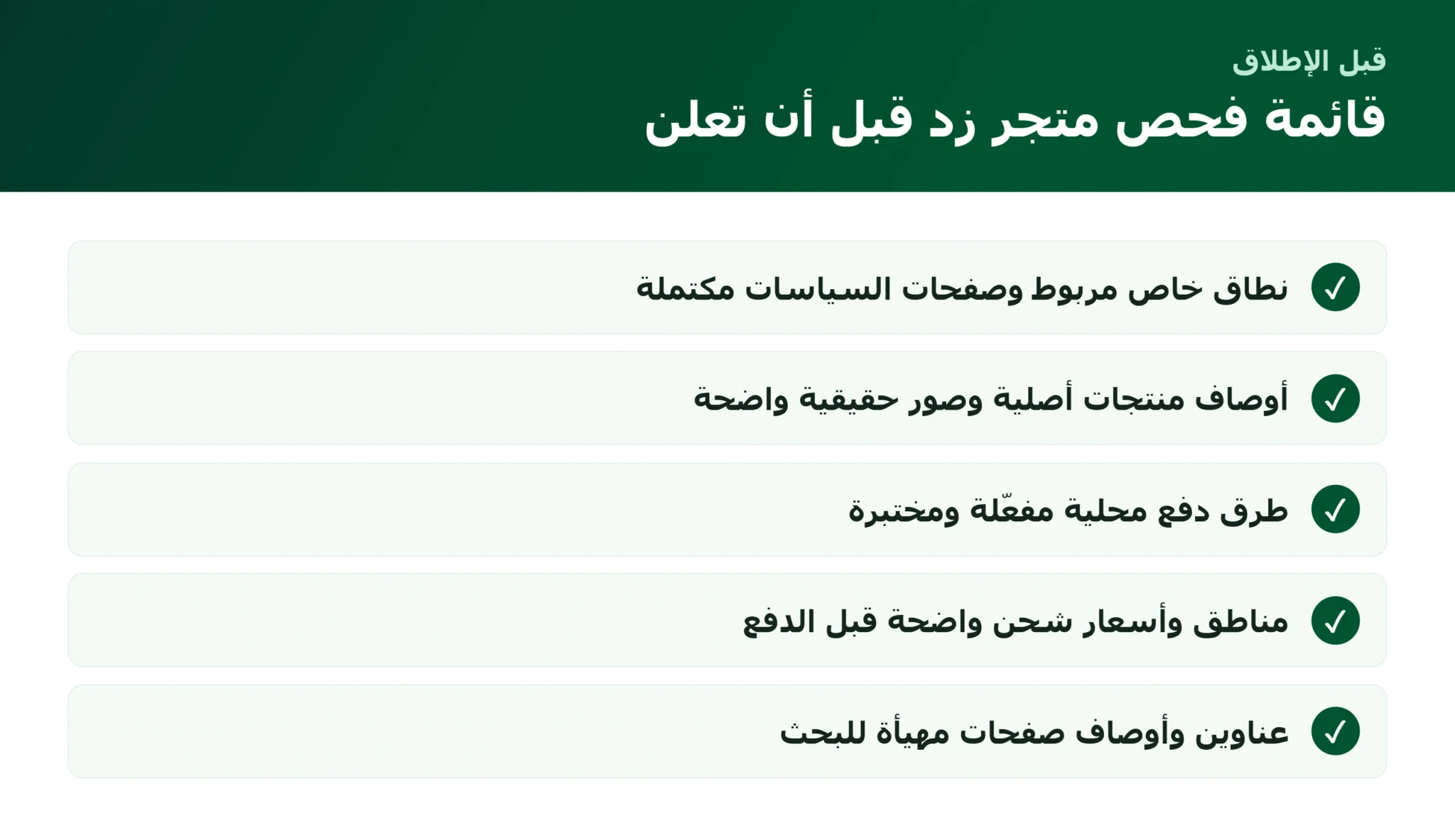 قائمة فحص متجر زد قبل الإطلاق