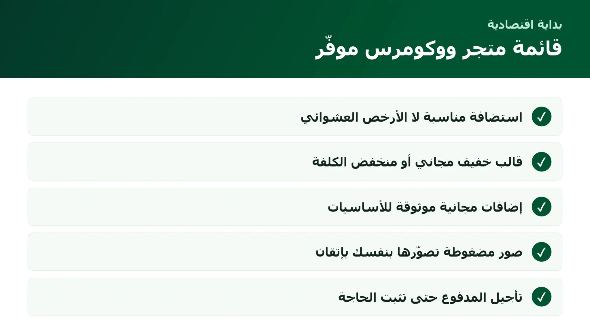 قائمة إنشاء متجر ووكومرس بأقل تكلفة دون خسارة الجودة