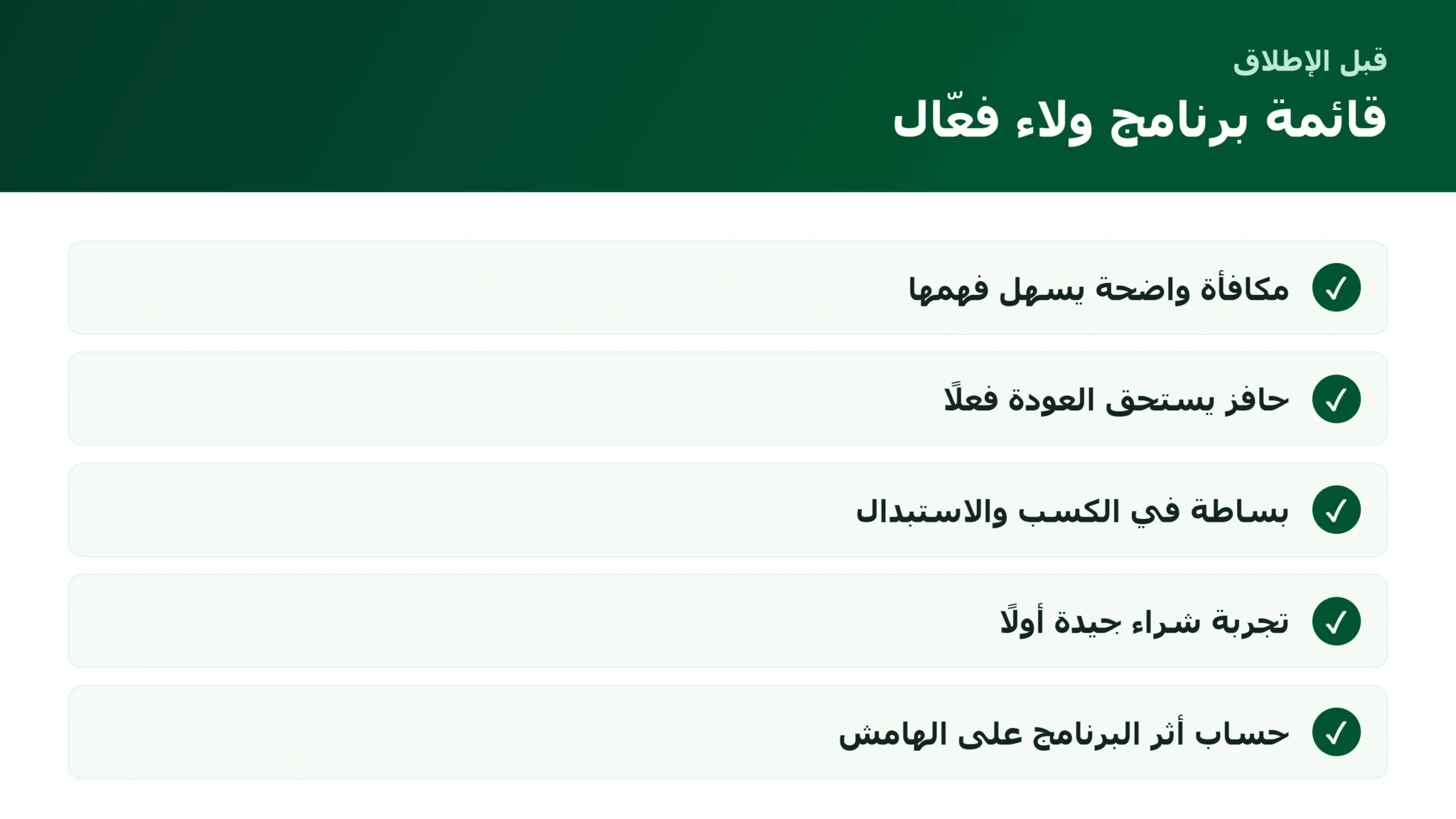 برامج الولاء وتكرار الشراء: كيف تجعل العميل يعود بدل أن تطارد غيره قائمة تصميم برنامج ولاء فعّال لتكرار الشراء