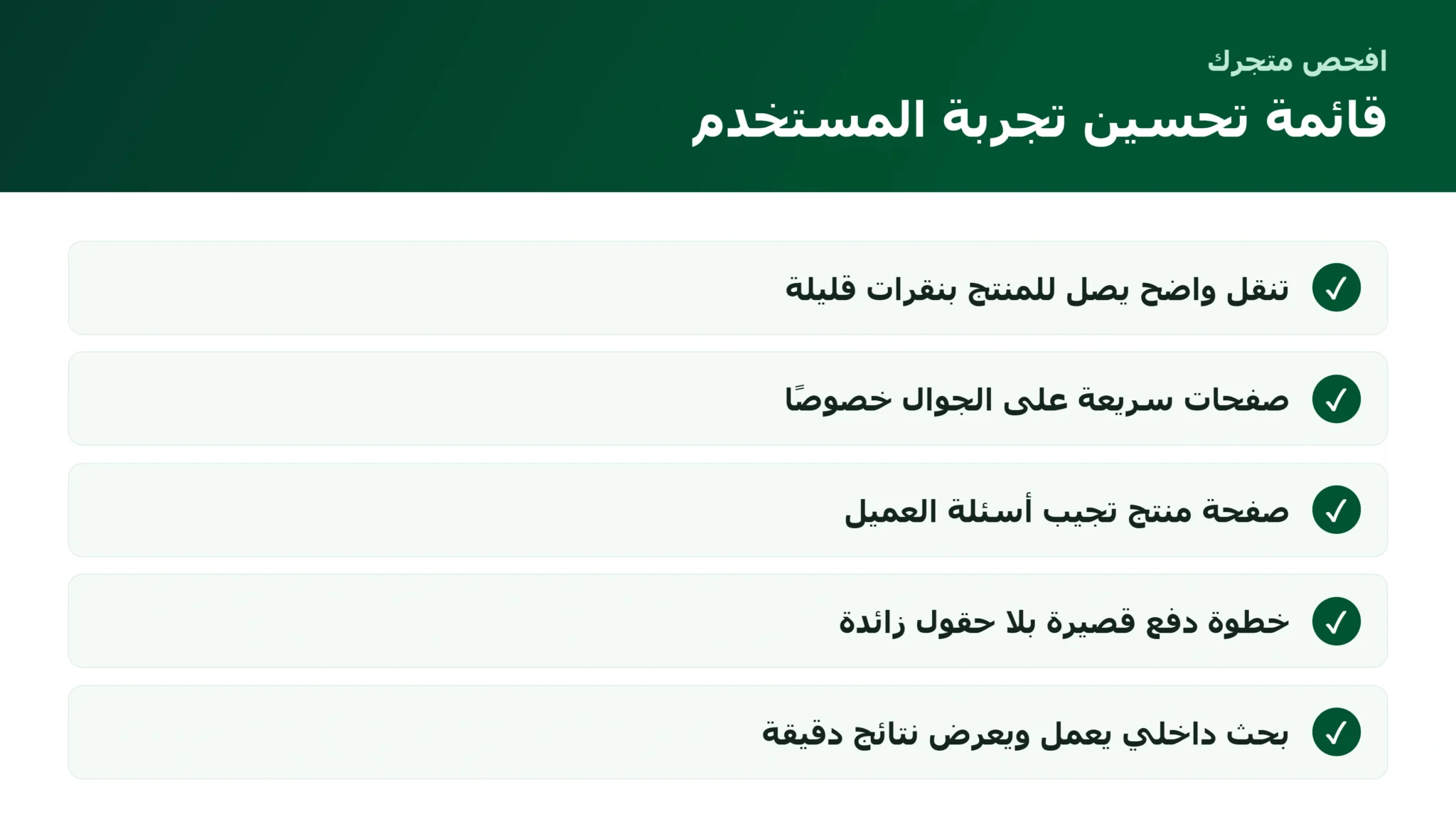 قائمة تحسين تجربة المستخدم في المتجر الإلكتروني