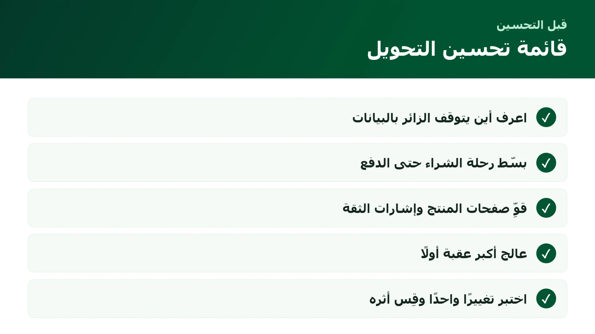 قائمة تحسين معدل التحويل للمتجر الإلكتروني