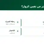 كيف تبيع أكثر من نفس الزوار؟