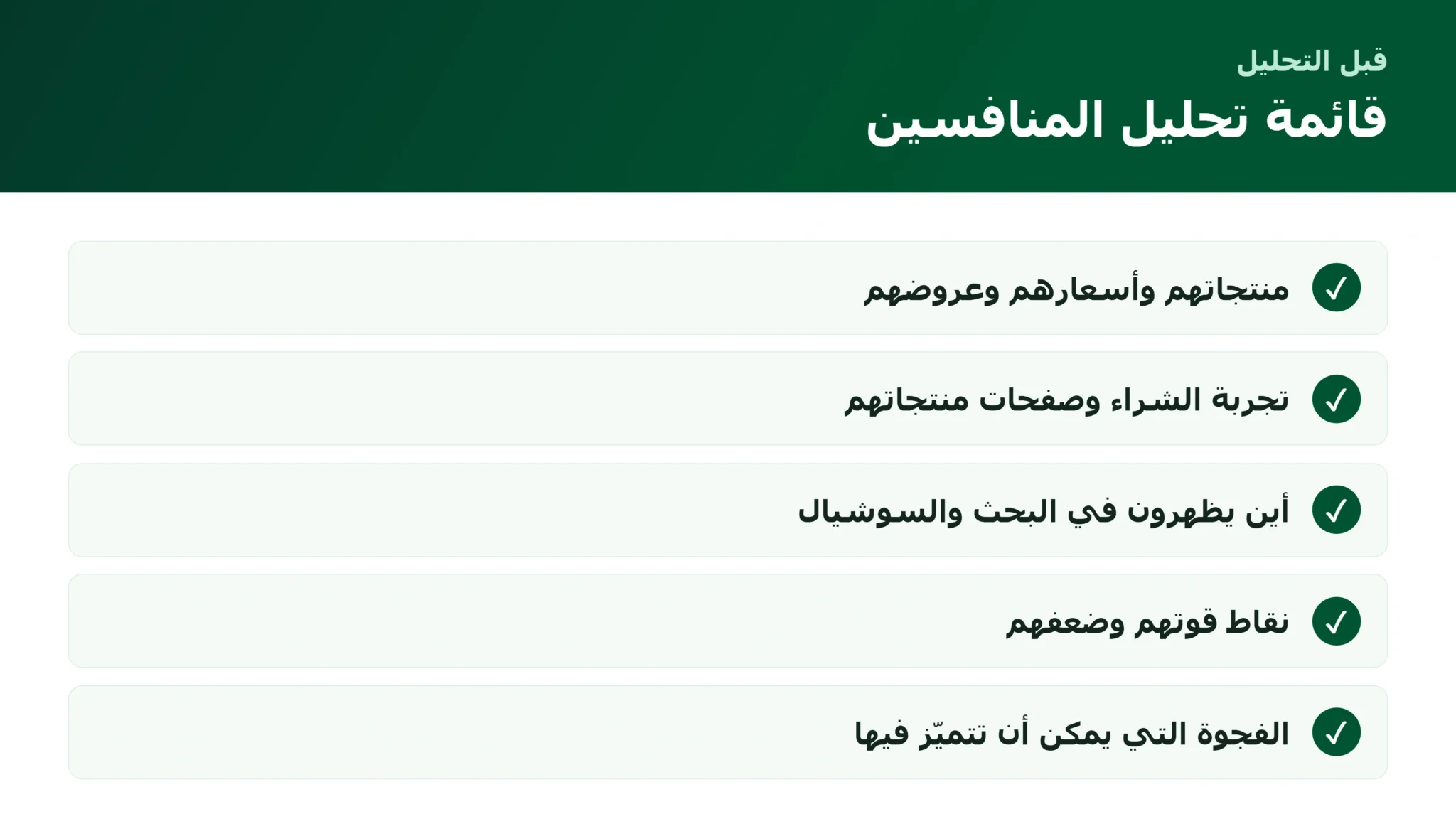 تحليل المنافسين للمتجر الإلكتروني: كيف تتعلّم منهم وتتميّز عنهم قائمة تحليل المنافسين للمتجر الإلكتروني