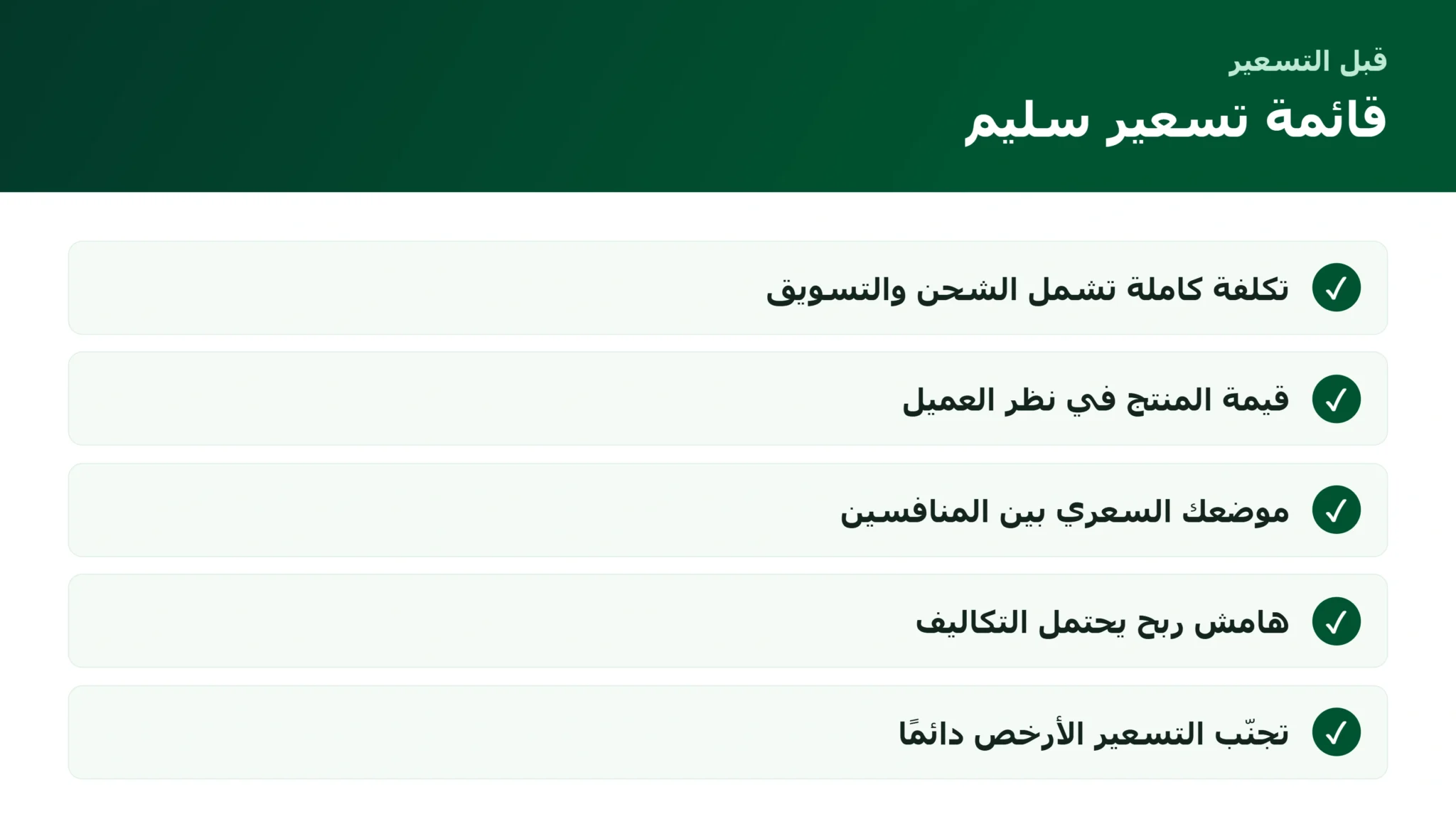 قائمة تسعير المنتجات السليم في المتجر الإلكتروني