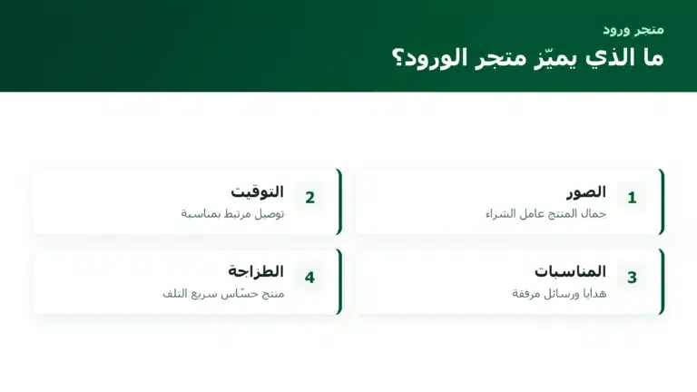 ما الذي يميّز متجر الورود؟