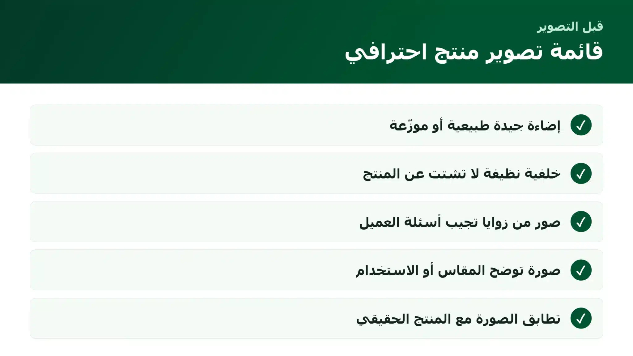 قائمة تصوير منتجات احترافية للمتجر الإلكتروني