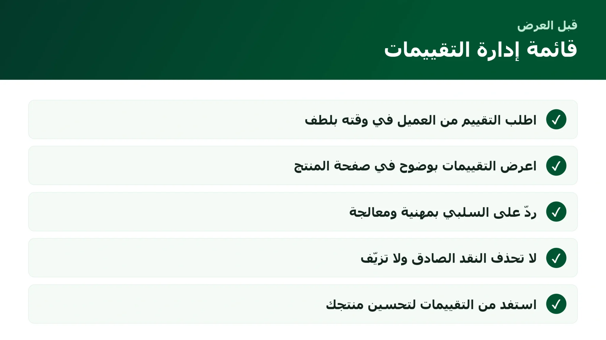 تقييمات العملاء وآراء المنتجات: كيف تبني ثقة ترفع مبيعاتك قائمة جمع وعرض وإدارة تقييمات العملاء في المتجر