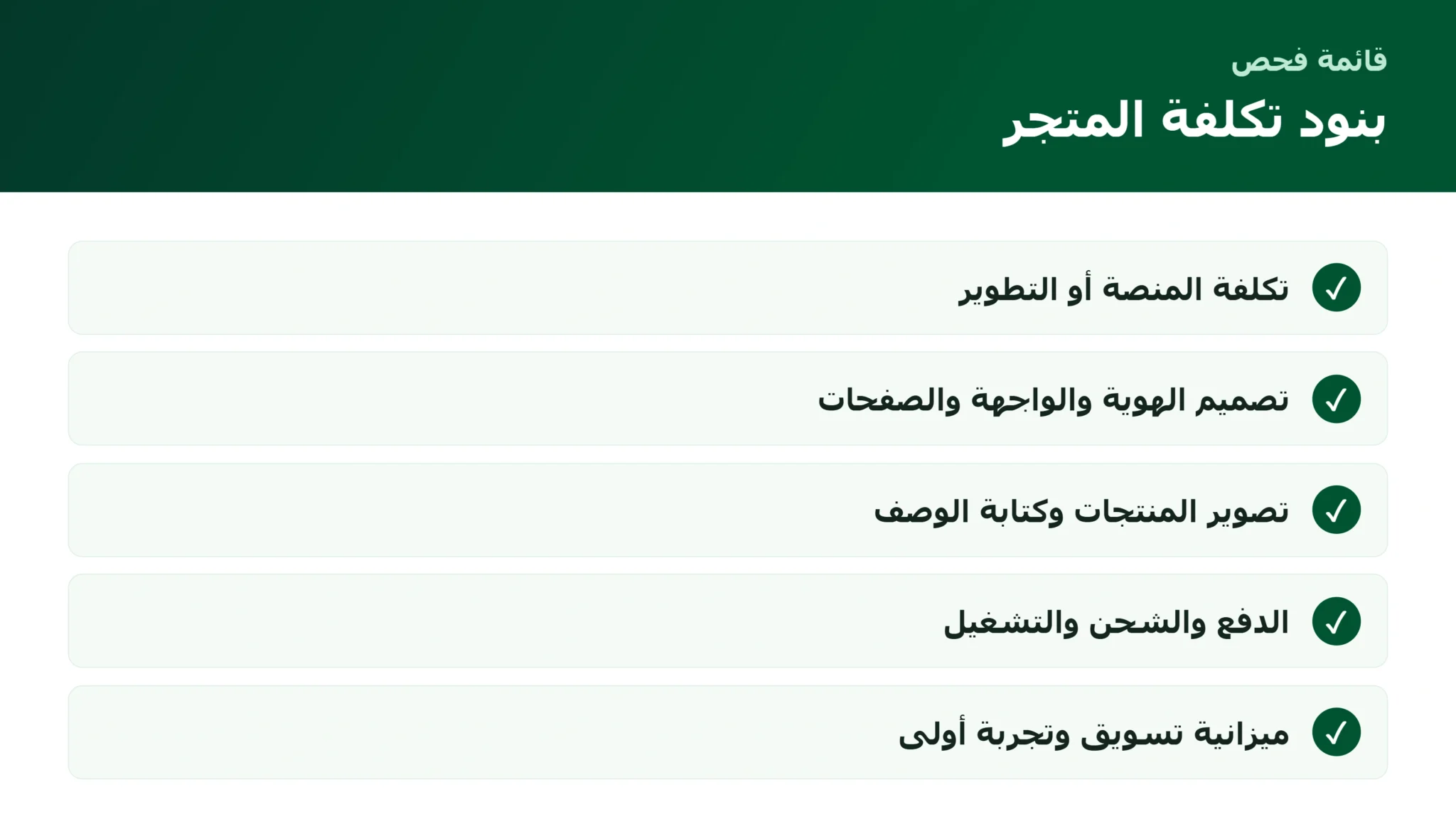 تكلفة فتح مشروع متجر إلكتروني: ماذا تحسب قبل اختيار المنصة أو الخطة؟ قائمة بنود تكلفة فتح مشروع متجر إلكتروني
