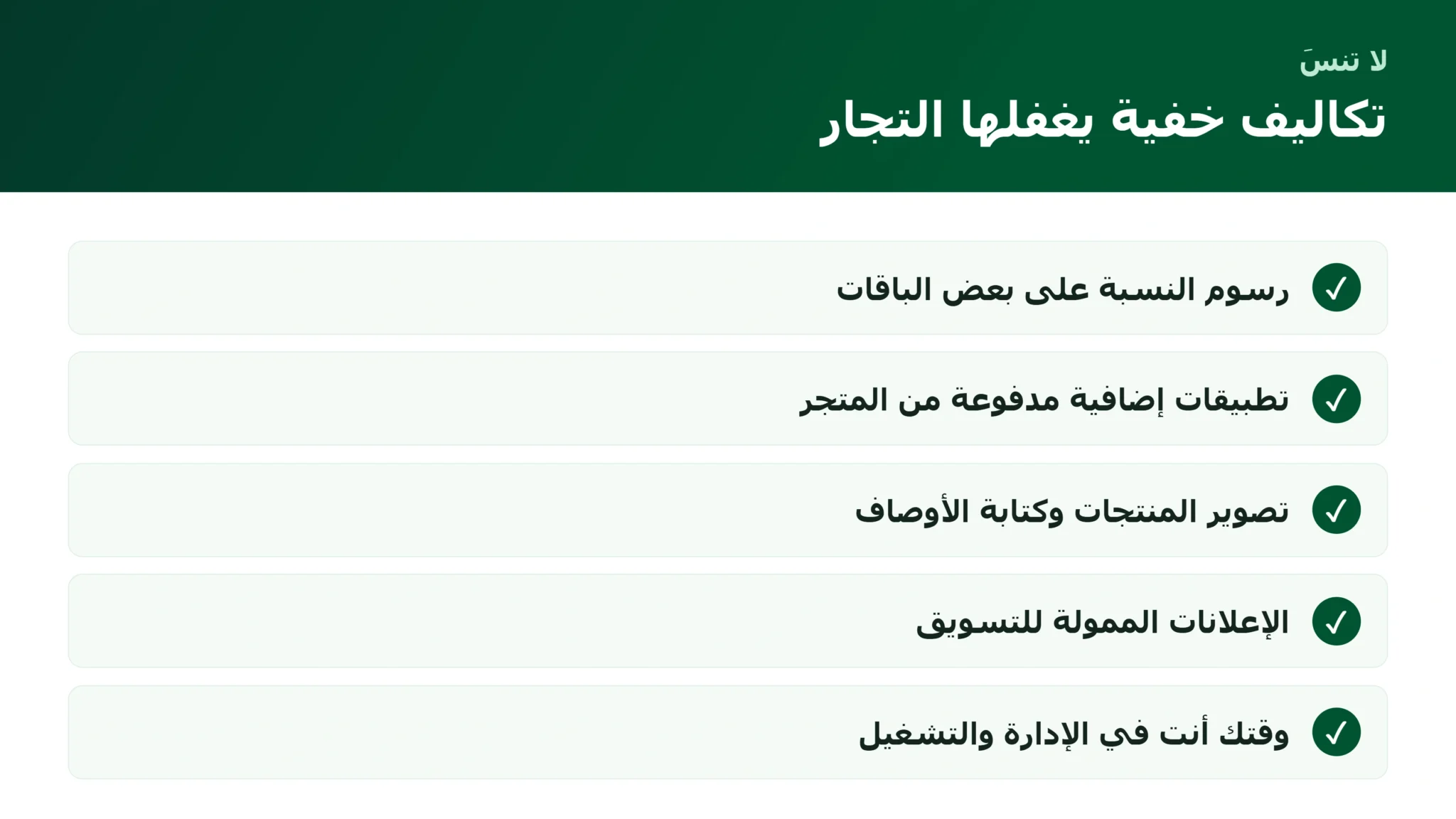 قائمة التكاليف الخفية عند إنشاء متجر على سلة أو زد